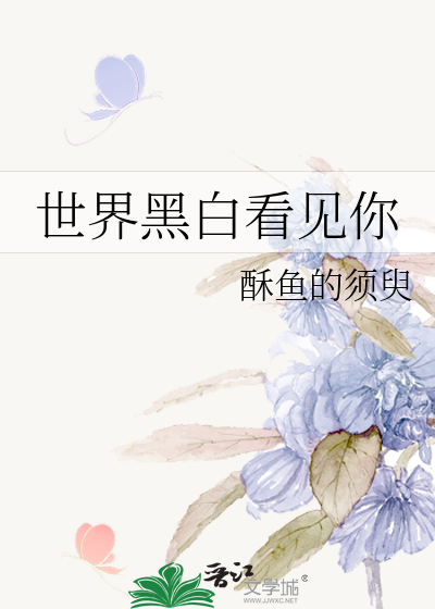 世界黑白看见你