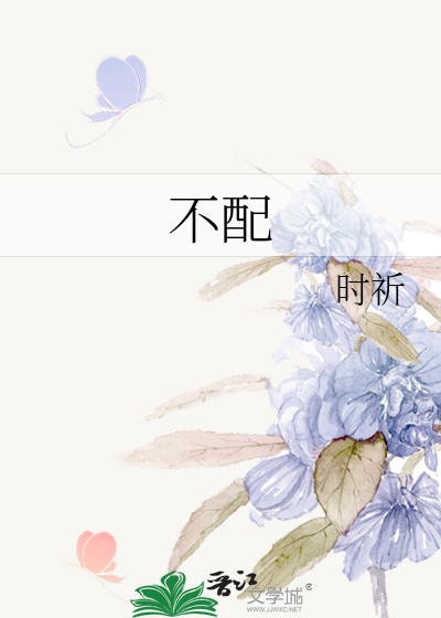 不配