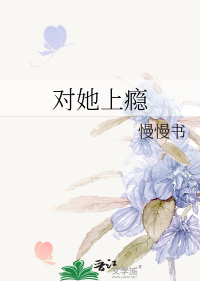对她上瘾