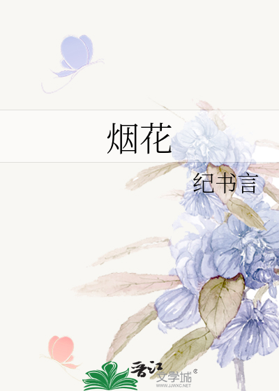 烟花