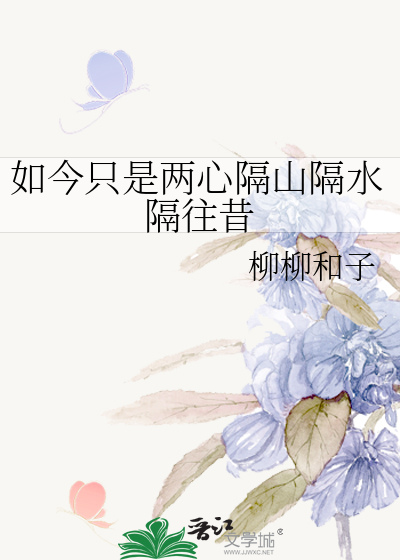 如今只是两心隔山隔水隔往昔