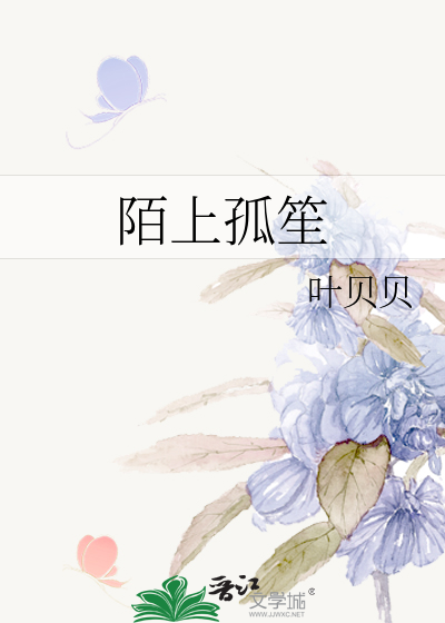 陌上孤笙