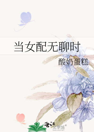 当女配无聊时