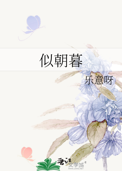 似朝暮