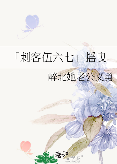 「刺客伍六七」摇曳