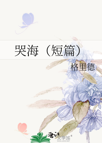 哭海（短篇）