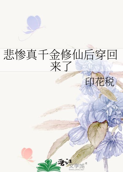 悲惨真千金修仙后穿回来了