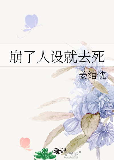 崩了人设就去死
