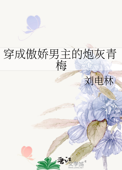 穿成傲娇男主的炮灰青梅