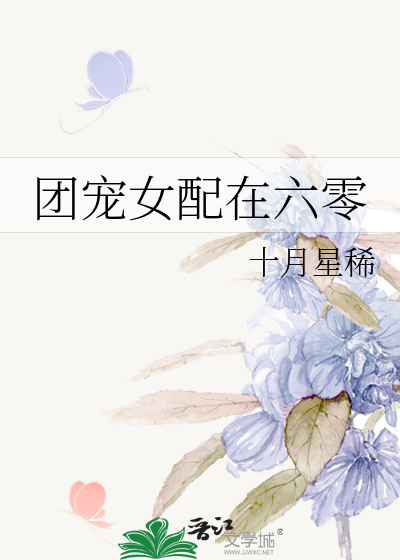 团宠女配在六零