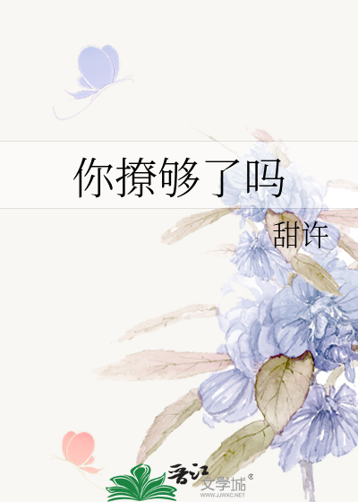 你撩够了吗