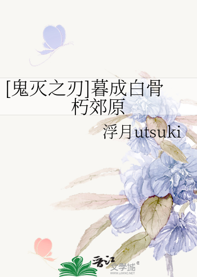 [鬼灭之刃]暮成白骨朽郊原
