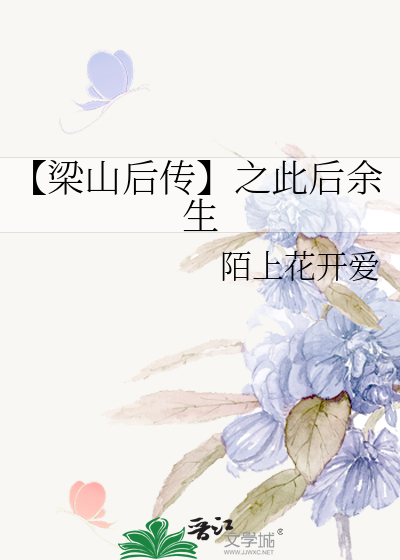 【梁山后传】之此后余生