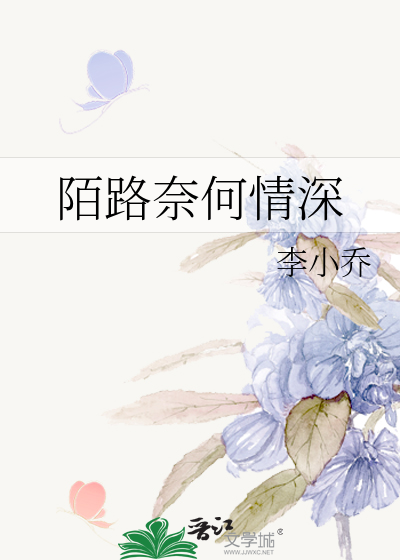 陌路奈何情深