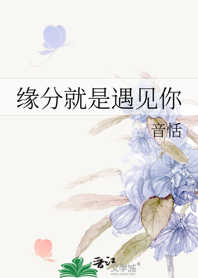 缘分就是遇见你