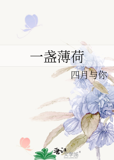一盏薄荷
