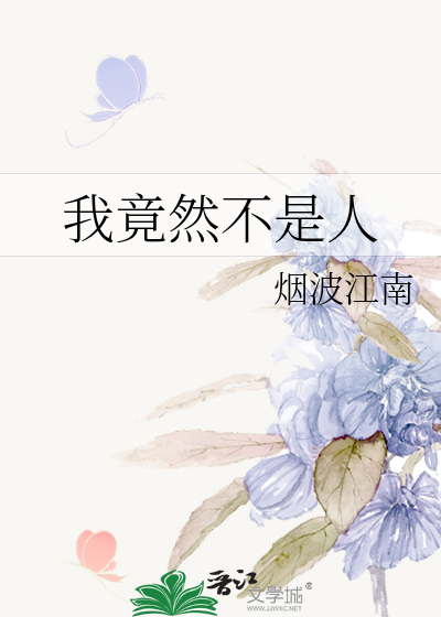 我竟然不是人