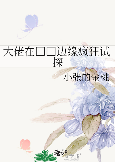 大佬在□□边缘疯狂试探