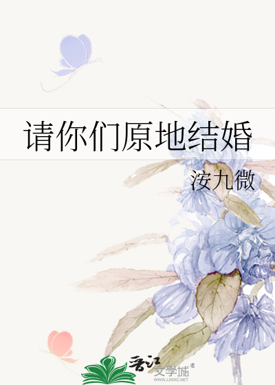 请你们原地结婚