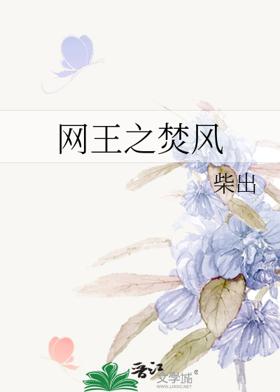 网王之焚风