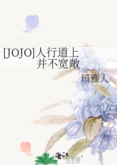[JOJO]人行道上并不宽敞