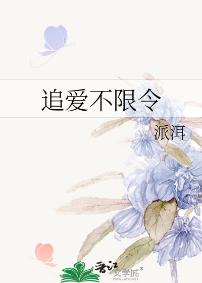 追爱不限令