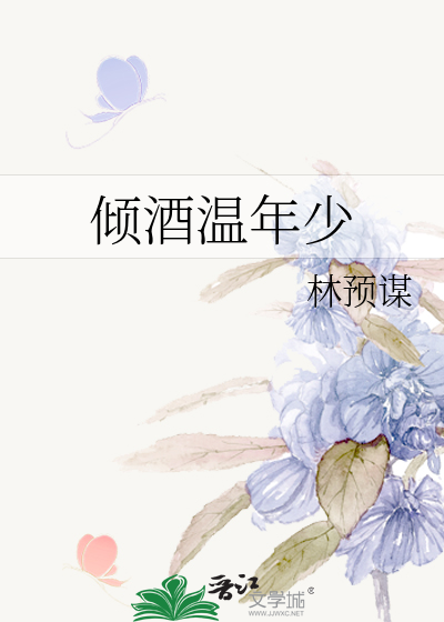 倾酒温年少