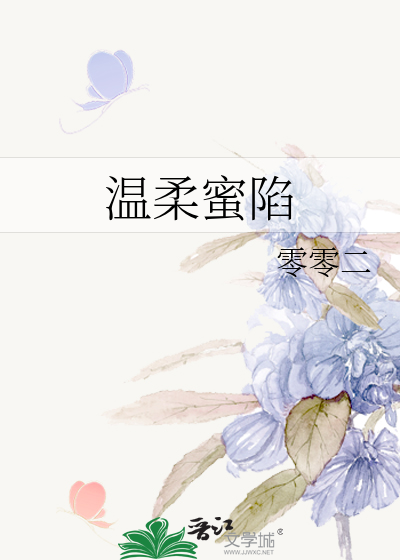温柔蜜陷