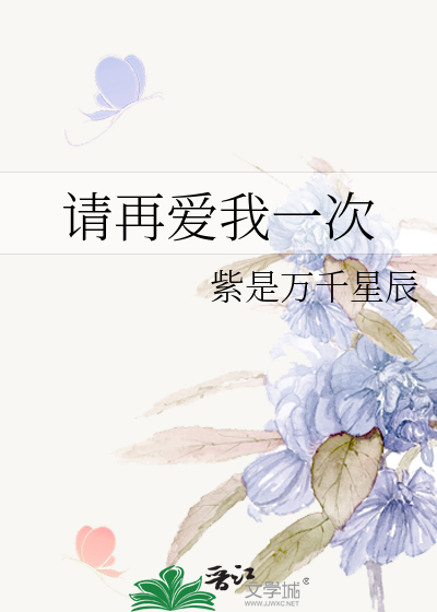请再爱我一次