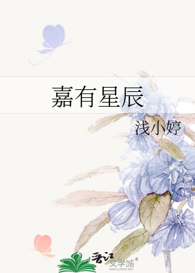 嘉有星辰
