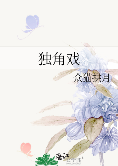 独角戏