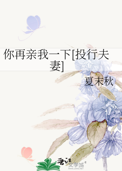 你再亲我一下[投行夫妻]