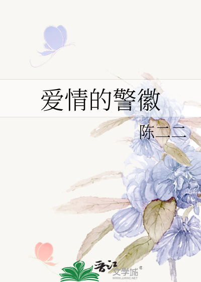 爱情的警徽