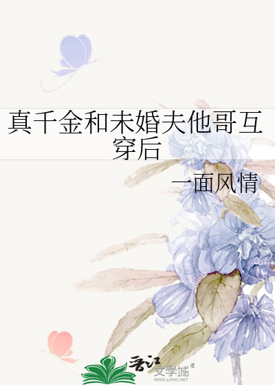 真千金和未婚夫他哥互穿后
