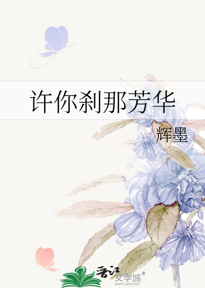 许你刹那芳华