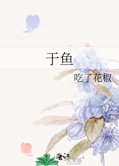 于鱼