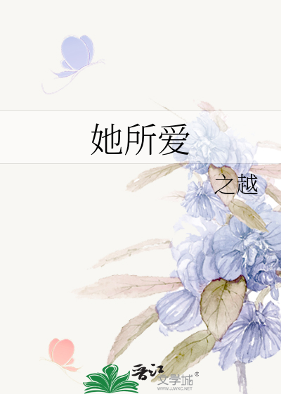 她所爱