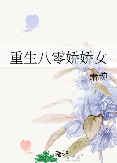 重生八零娇娇女