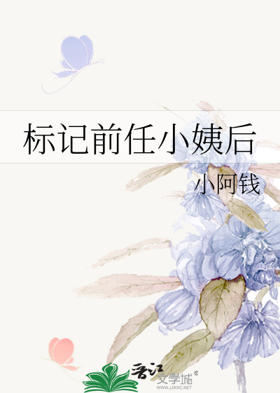 标记前任小姨后