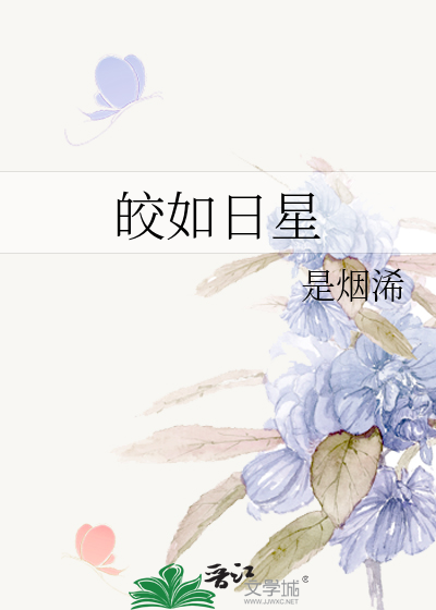 皎如日星