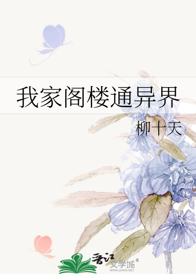 我家阁楼通异界