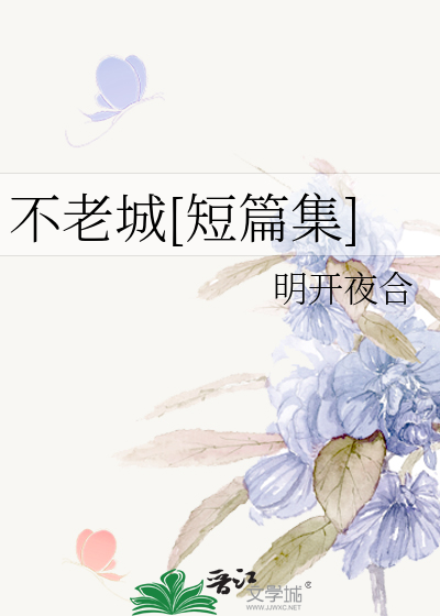 不老城[短篇集]