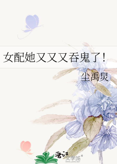 女配她又又又吞鬼了！