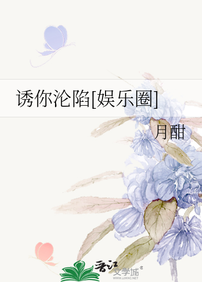 诱你沦陷[娱乐圈]
