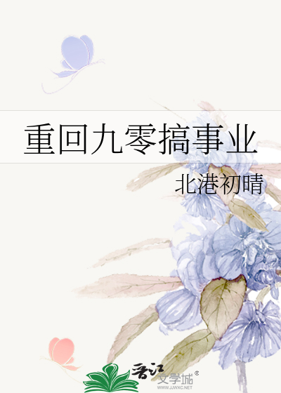 重回九零搞事业