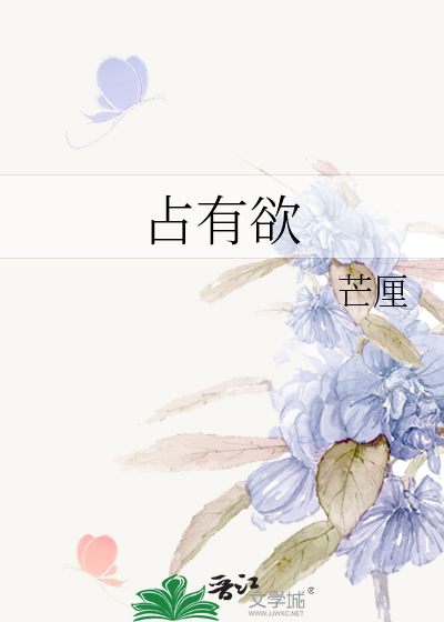 占有欲