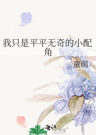 我只是平平无奇的小配角