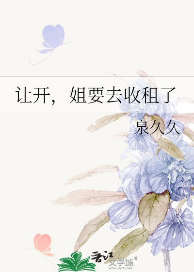 让开，姐要去收租了