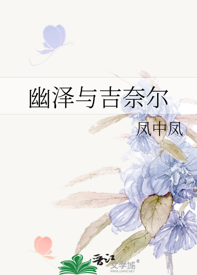 幽泽与吉奈尔