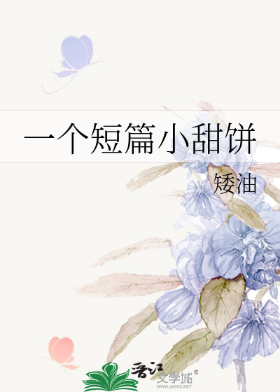 一个短篇小甜饼